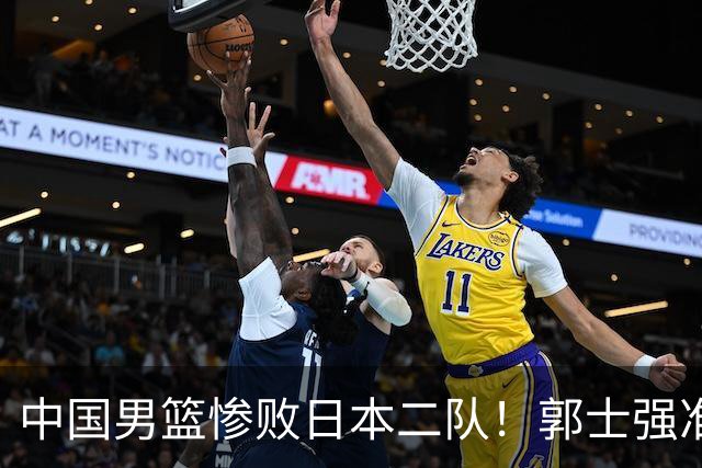 中国男篮惨败日本二队！郭士强准备不足+战术落后，轻敌酿成惨案