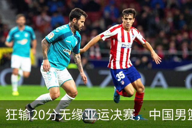 狂输20分无缘亚运决赛，中国男篮惨败日本，将帅赛后齐发声曝真相