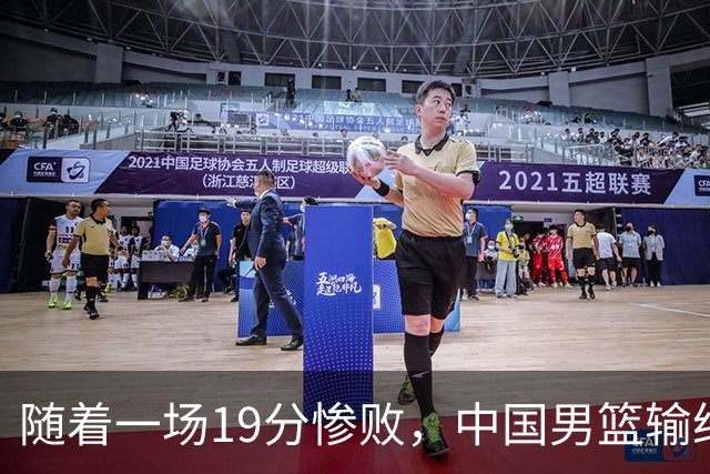 随着一场19分惨败，中国男篮输给日本二队！亚运会：中国无缘决赛