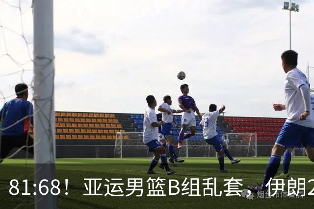 81:68！亚运男篮B组乱套，伊朗2连胜抢先出线，中国男篮赢球=避开