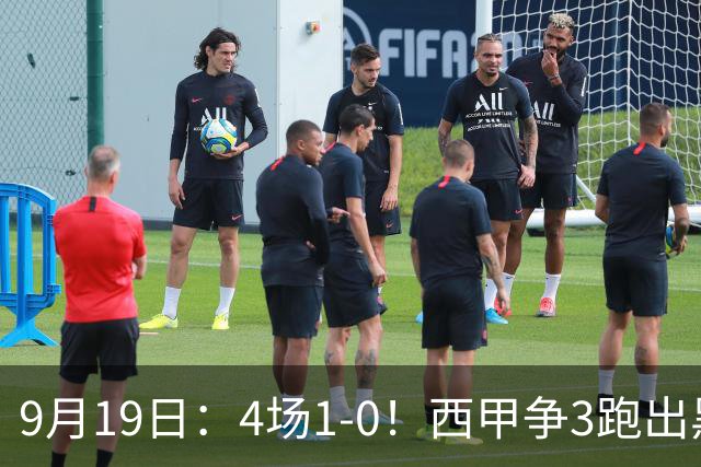 9月19日：4场1-0！西甲争3跑出黑马，豪门弃将联手，6场拿15分追平皇马